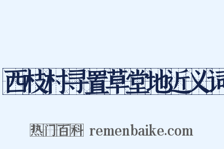 西枝村寻置草堂地近义词是什么意思的图片